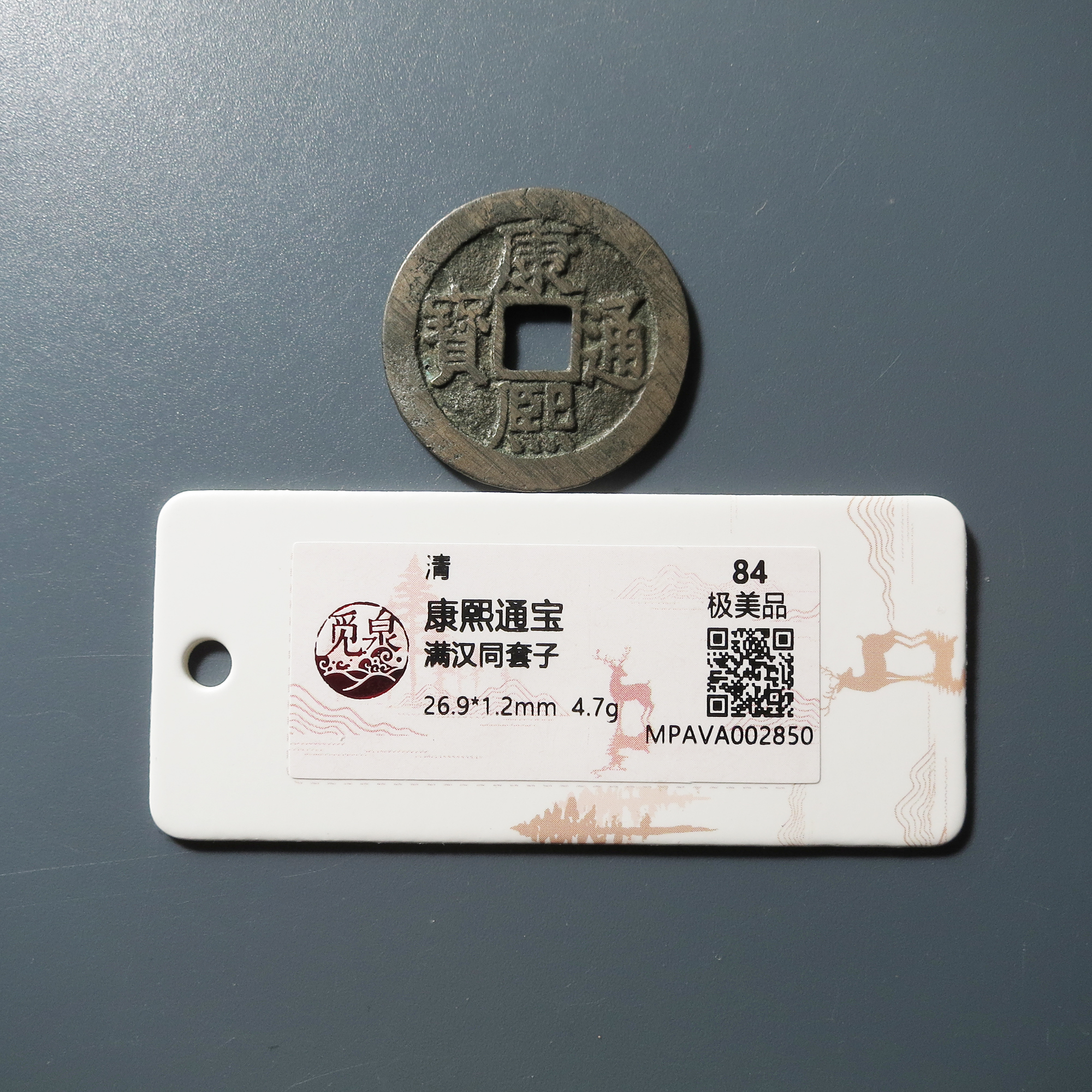 觅泉评级 极美84 康熙通宝满汉同套子 2850