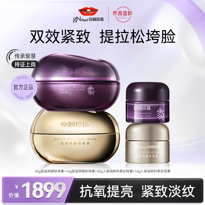京润珍珠 美白抗老面霜 逆光面霜抗糖抗氧美白提亮淡斑提拉紧致