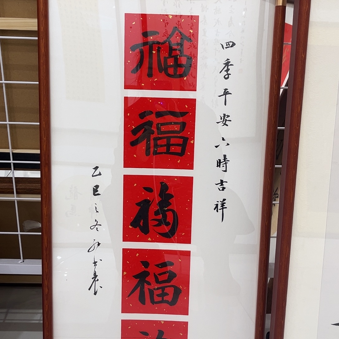 书法五福3366cm书法实木装裱