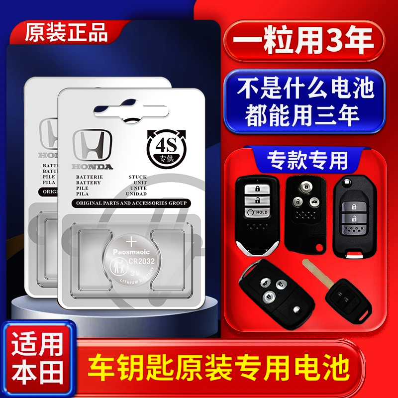 本田原装汽车钥匙思域crv雅阁xrv凌派缤智飞度锋范皓影纽扣电池