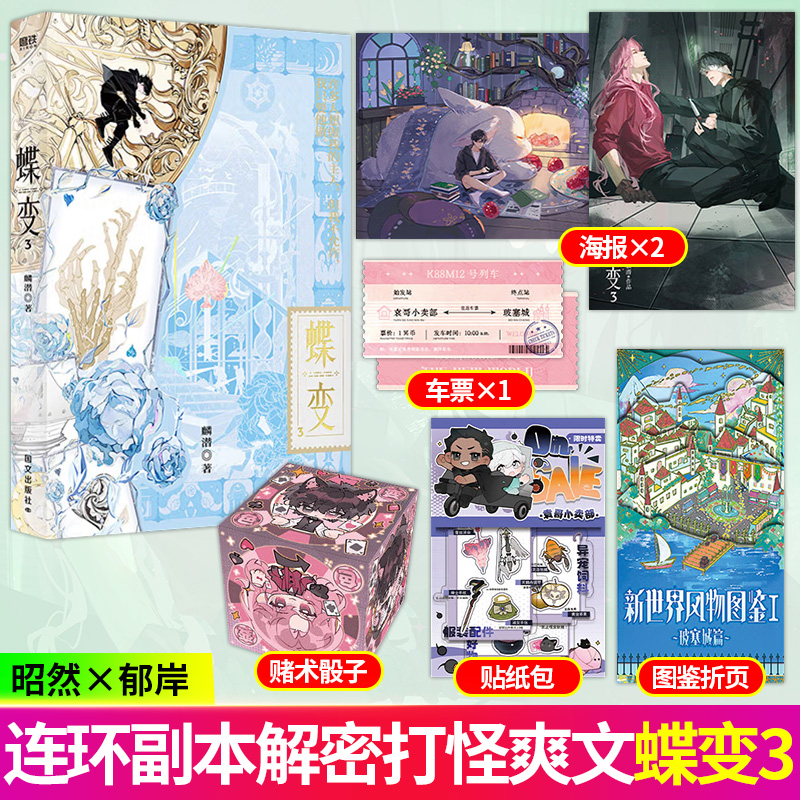 S印签版蝶变3 麟潜著 双男主连环副本型解密打怪爽文无限流小说书