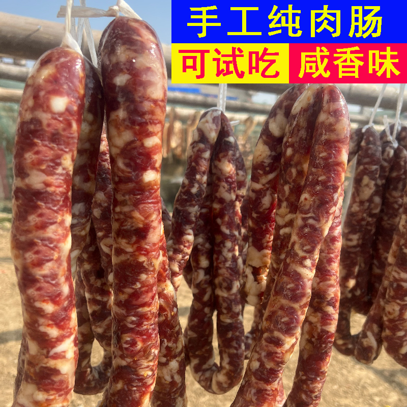 正宗风干香肠肉肠安徽咸味腊肠农家手工灌肠咸肉肠腊肉盐咸货腊货