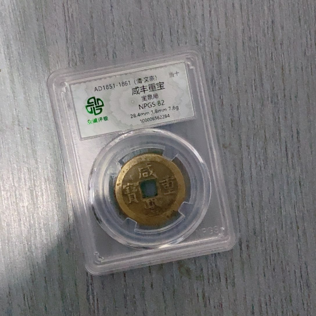 铜咸丰重宝2284lj。