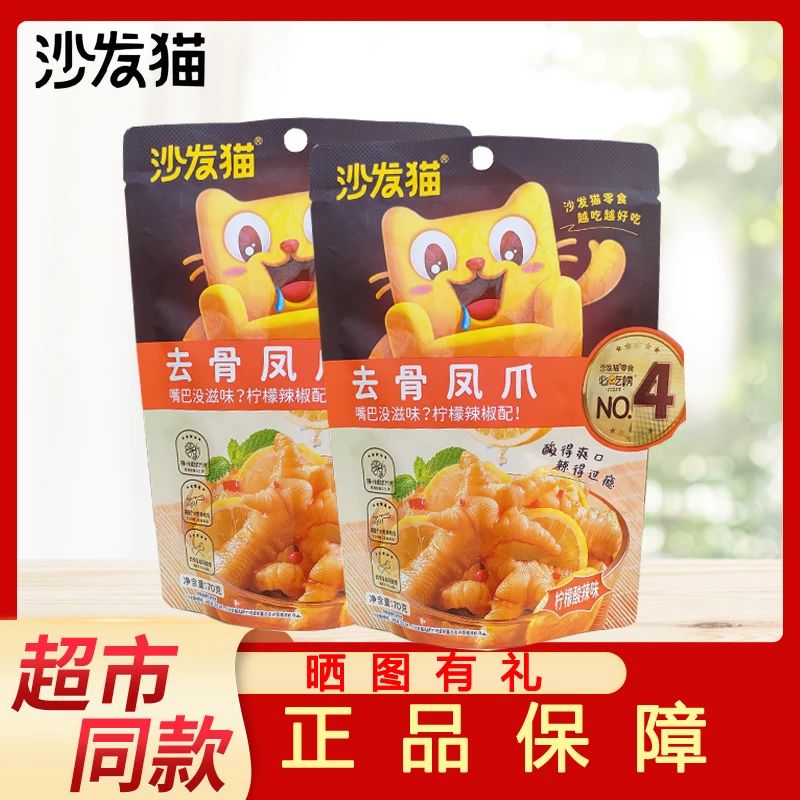 沙发猫酸辣柠檬去骨凤爪70g无骨鸡爪网红休闲零食小包装整箱