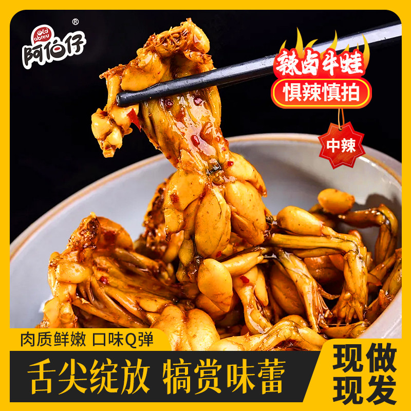 【现做现发】阿伯仔开袋即食麻辣牛蛙火锅12只全熟牛蛙卤味解馋