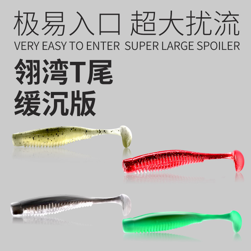 翎湾翎湾T尾软饵缓沉版大扰流启动快易入口Q弹路亚野钓搭配铅头钩