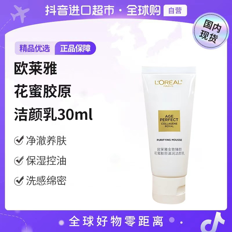 【国内现货】L'ORÉAL/欧莱雅正品 花蜜胶原滋润小蜜罐洁颜乳30ml   