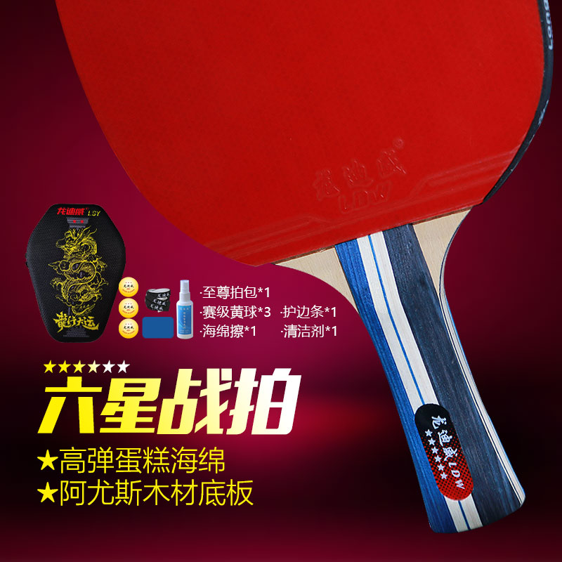 龙迪威六星专业训练乒乓球成品拍阿尤斯木进攻防守型球拍业余拍