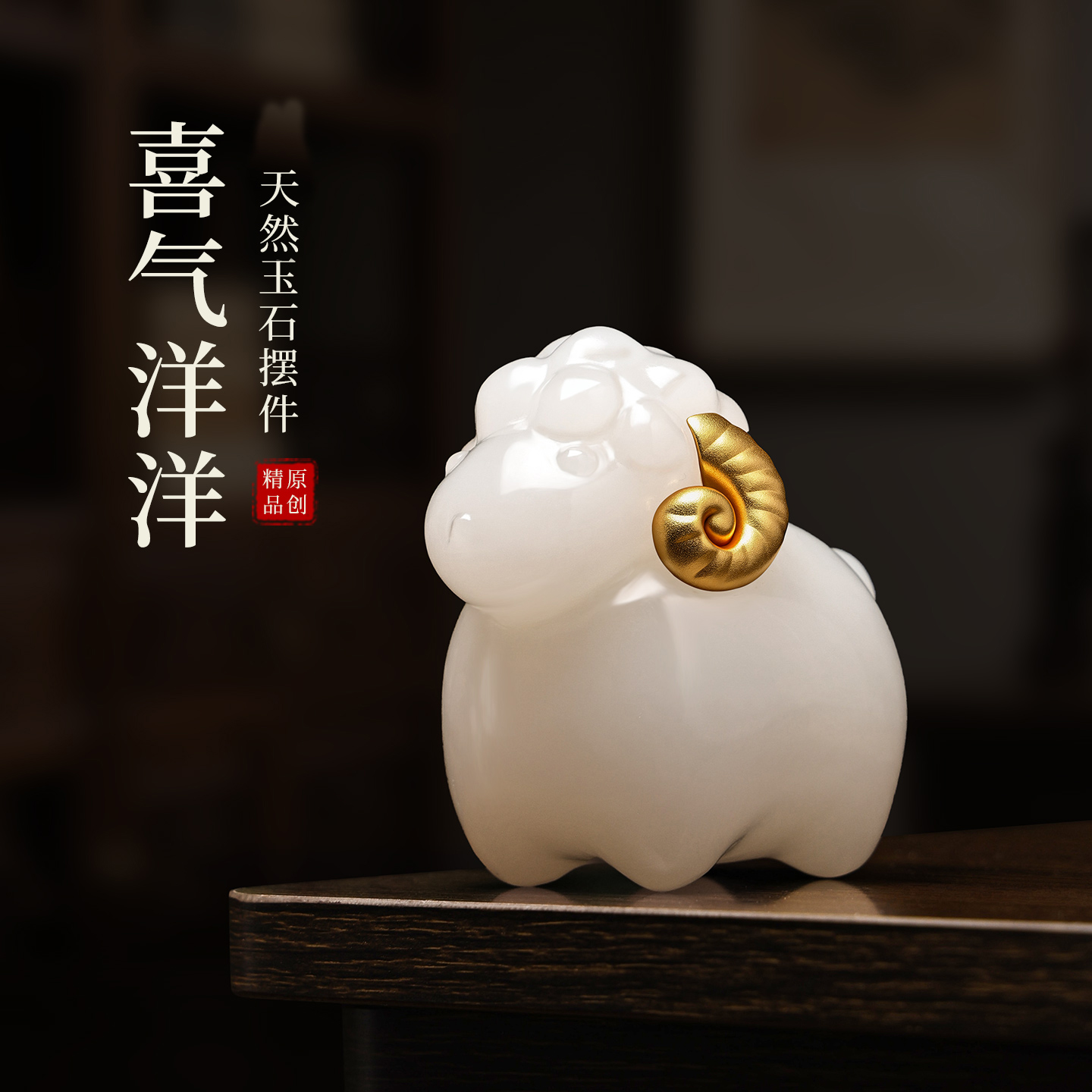 【喜气洋洋】天然玉石吉羊手把件黄铜拼接文玩创意桌面装饰把玩礼物