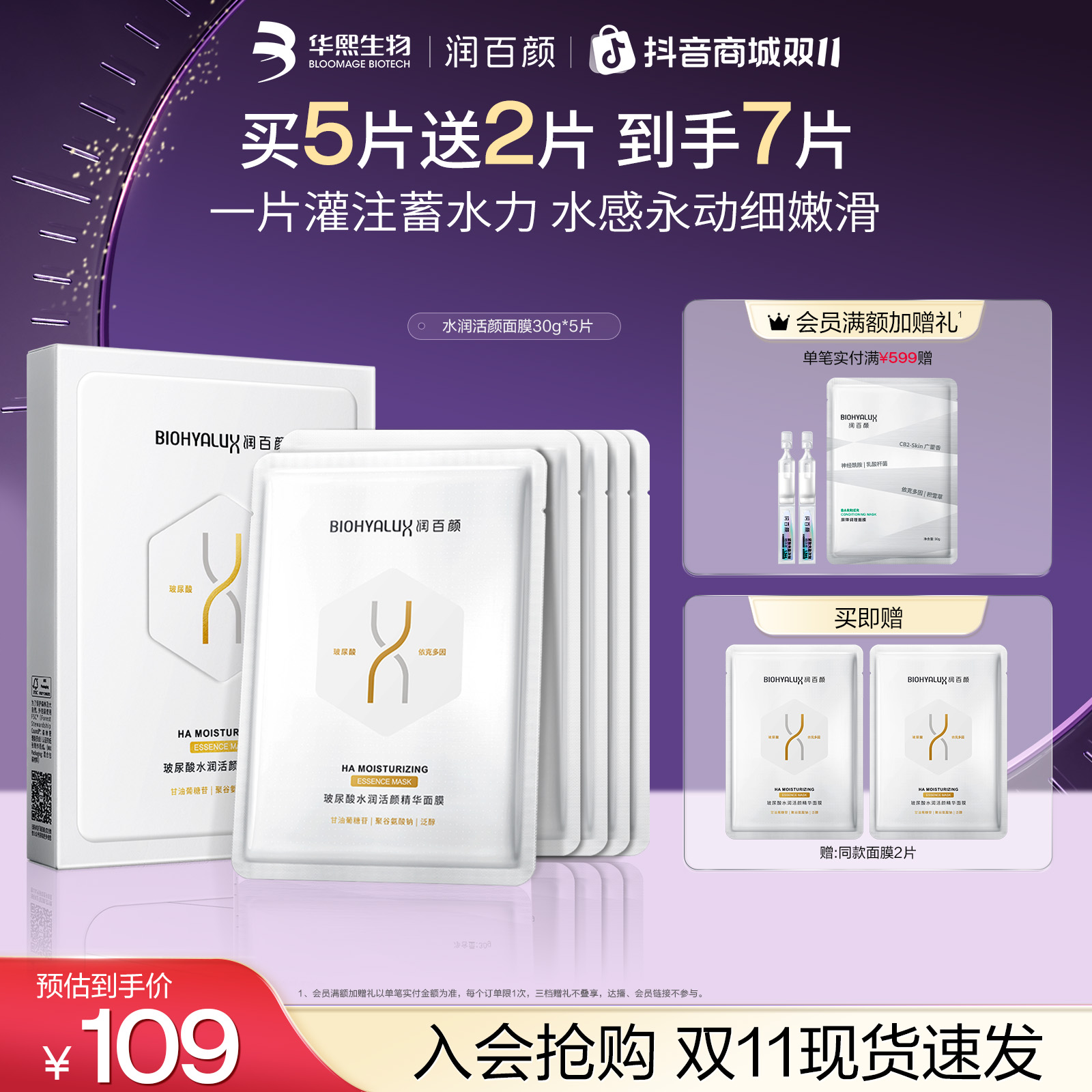 【双11现货】润百颜水润活颜精华面膜2.0修护补水保湿滋养华熙生物