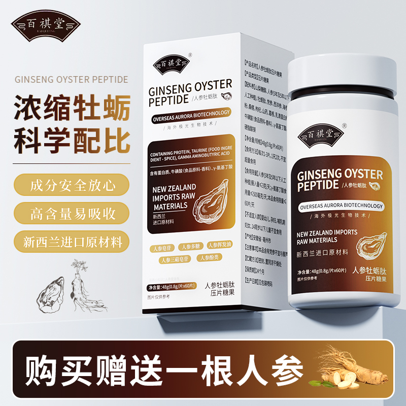 【试吃一瓶】百祺堂E9-14新西兰进口原料人参牡蛎肽48g/瓶