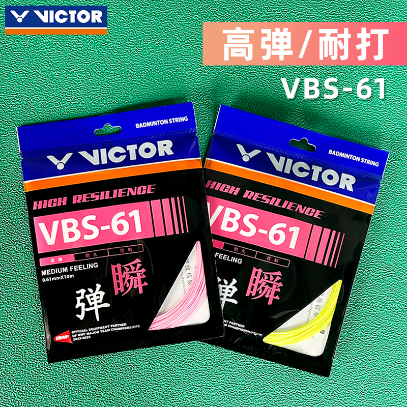 ✅✅VICTOR胜利羽毛球线VBS-61 弹力耐用羽线威克多羽线专业
