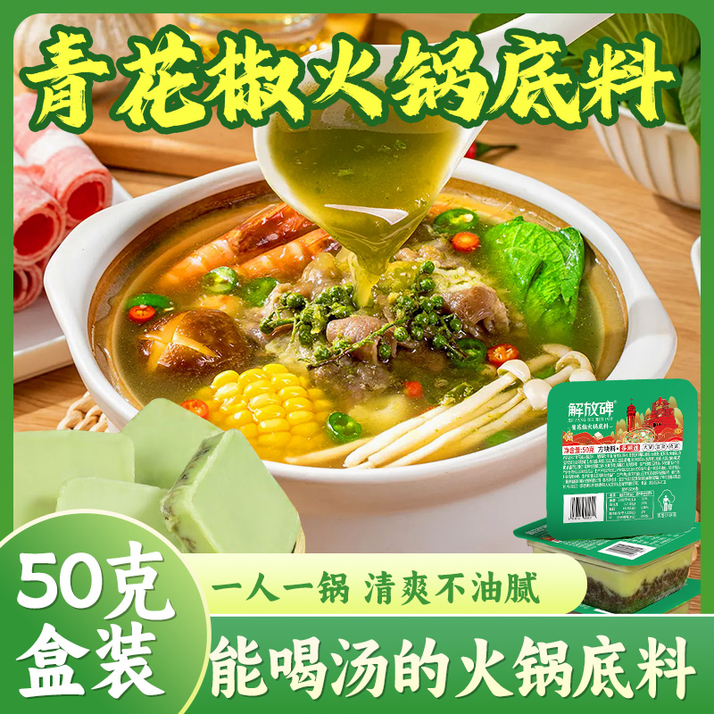解放碑青花椒火锅底料50g*10盒椒麻藤椒冬日火锅料