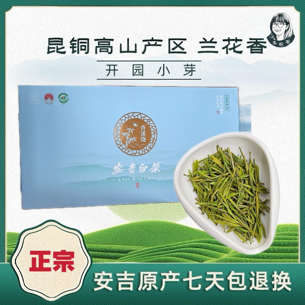 【A38款安吉白茶】 安吉白茶原产地明前精品正味兰花香2025年春季 