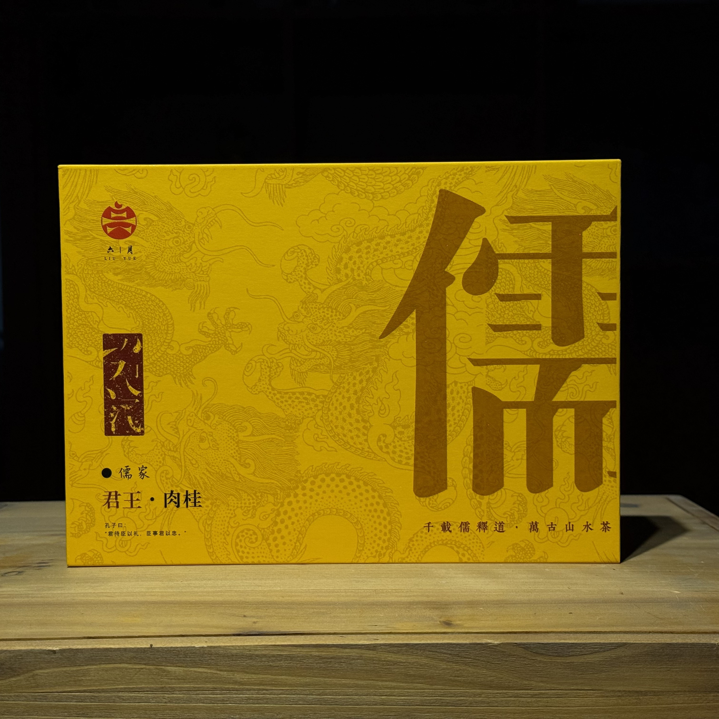 【岩茶味道】武夷岩茶君王肉桂6泡礼盒装50g