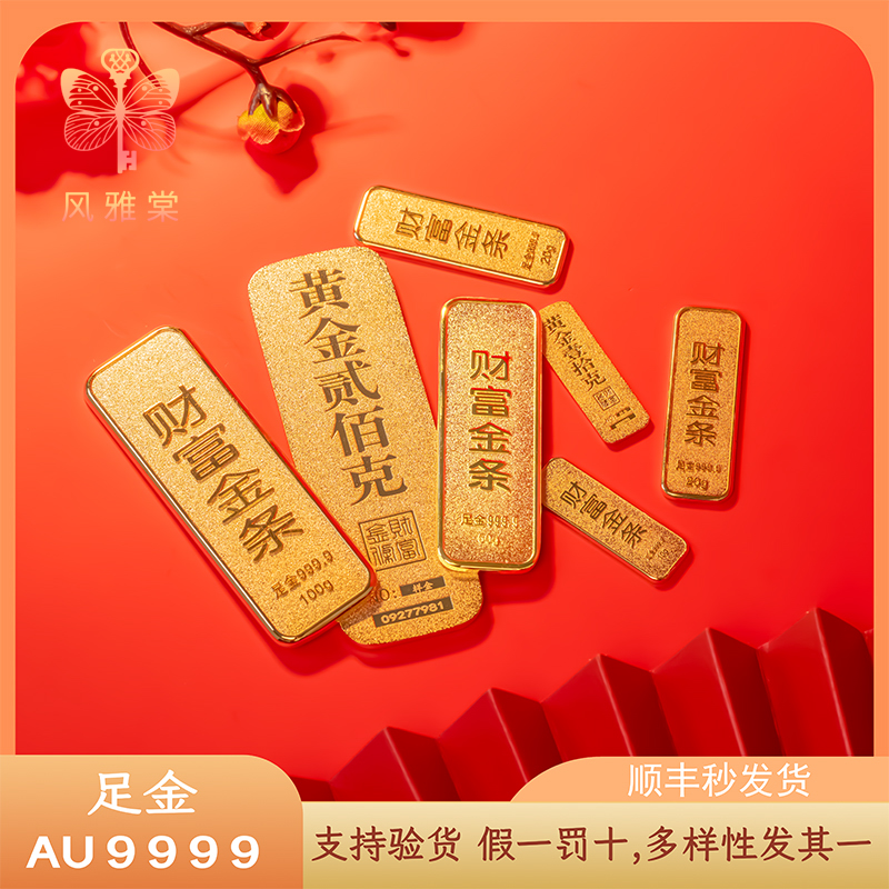 风雅棠投资金条足金9999实心黄金10g20g30g50g100g多样性发其一