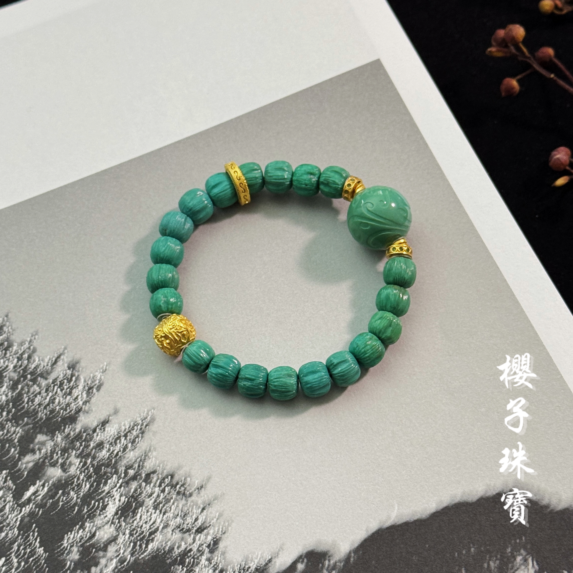 樱子 | 莲越 百香籽绿松石原矿18K金时尚百搭手串*YZLS1831