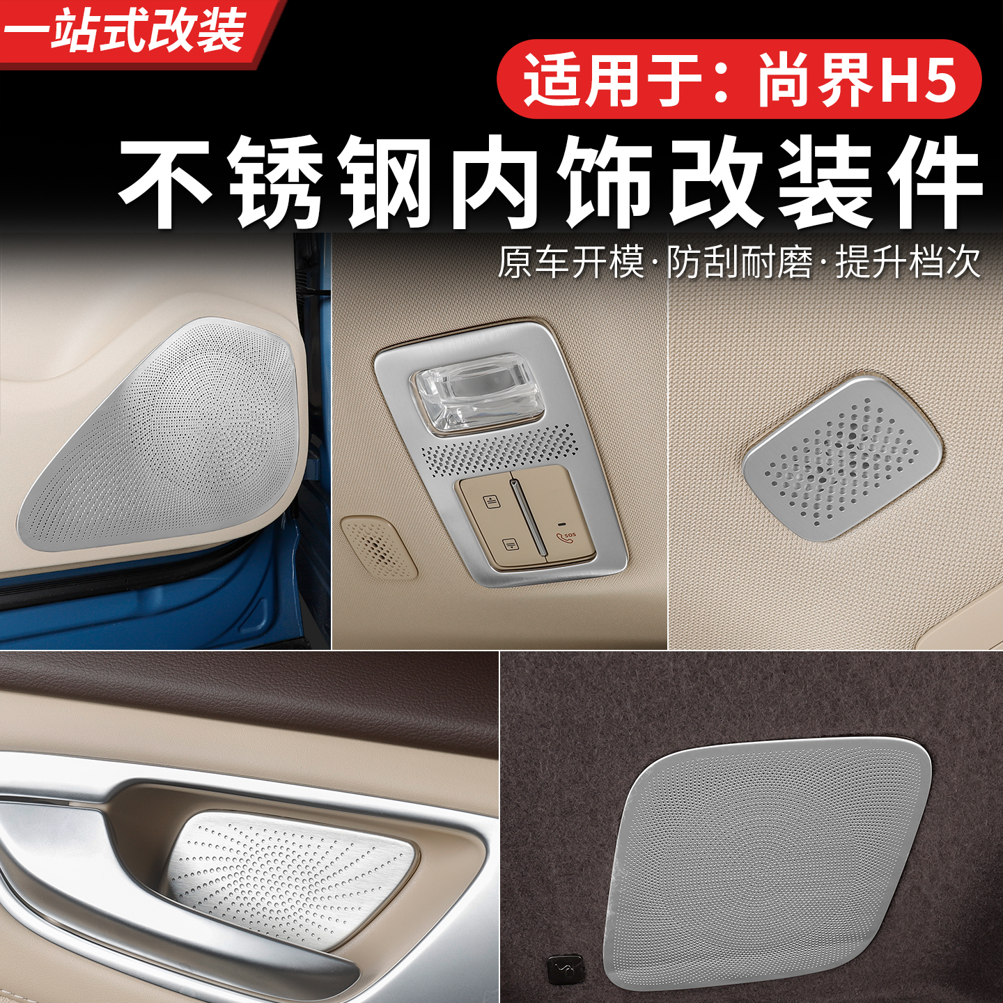 专用尚界H5喇叭罩内饰后备箱喇叭车顶内饰改装金属贴片用品配件