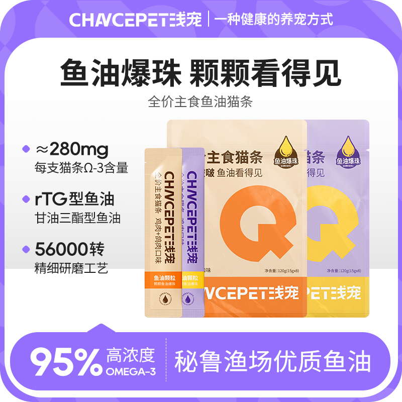 浅宠主食爆珠鱼油猫条新品上新「毛茸茸」宠物必备物品