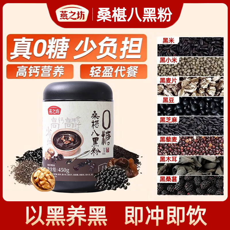 燕之坊0糖桑椹八黑粉450g黑豆五黑粉黑芝麻糊健康营养早餐冲泡粉