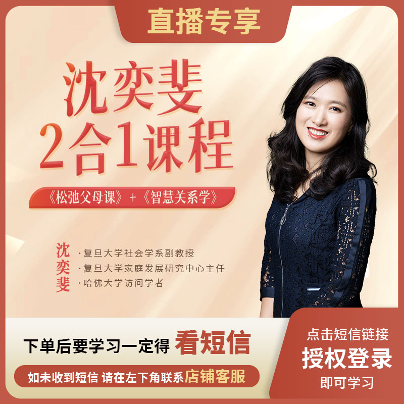 [直播专享]沈奕斐『父母课+智慧关系』2合1线上视频课