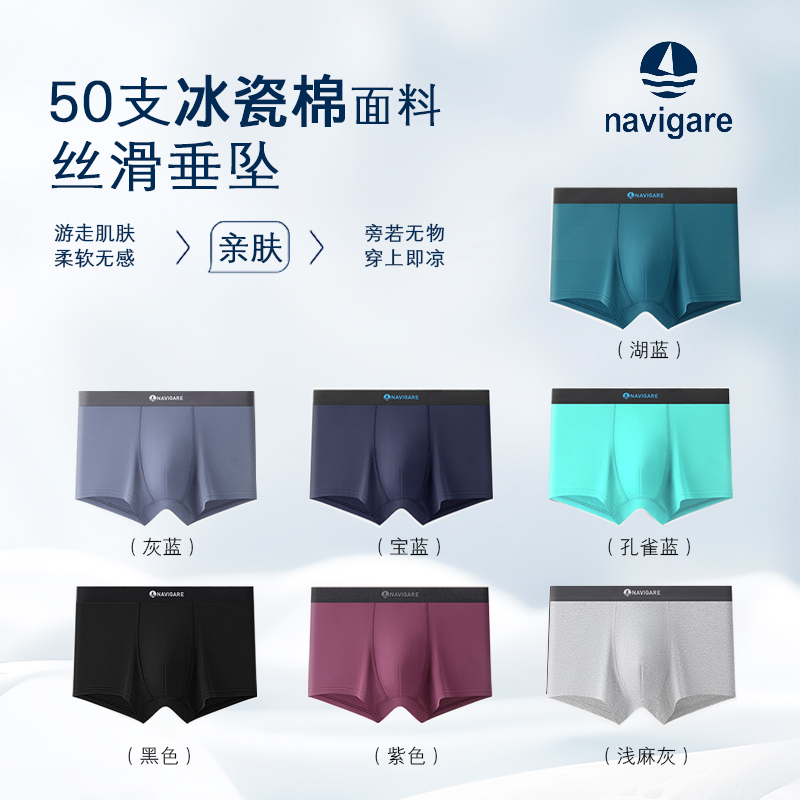 Navigare小帆船10A抑菌50支冰瓷棉透气男士平角内裤四角裤四季款