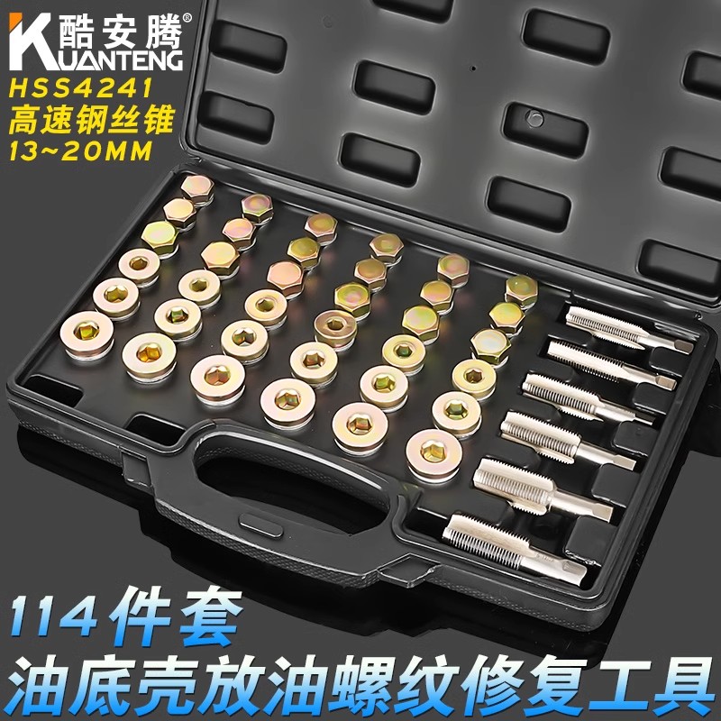 汽车油底壳放油螺丝滑牙修复专用工具滑丝螺纹修复油底螺丝神器