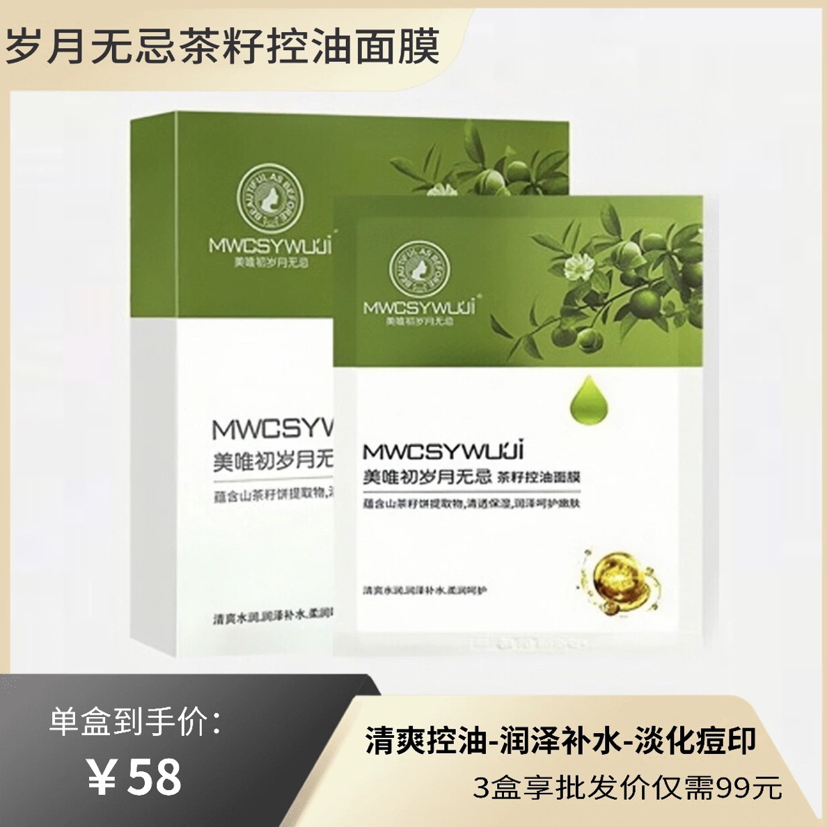 岁月无忌茶籽面膜清爽控油收缩毛孔护肤品淡化痘印补水保湿新品