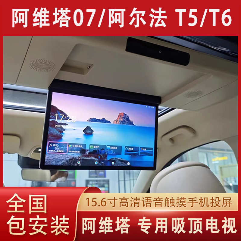 阿维塔全景天窗吸顶电视专用后排娱乐屏语音触摸液晶屏无损安装