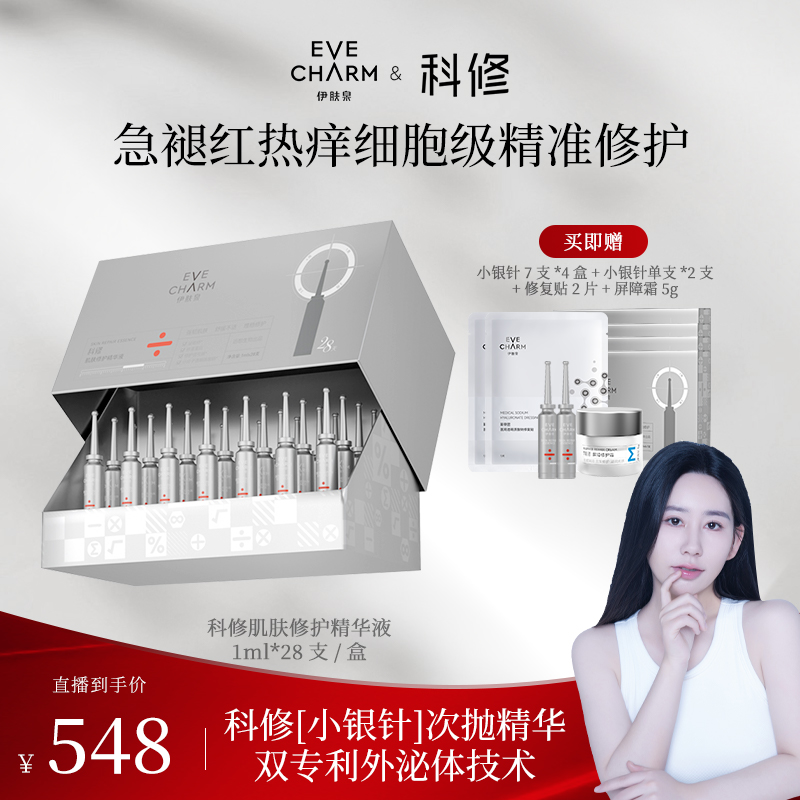 【隔壁老张专属】伊肤泉光电CP小银针次抛精华肌肤项目后褪红舒缓