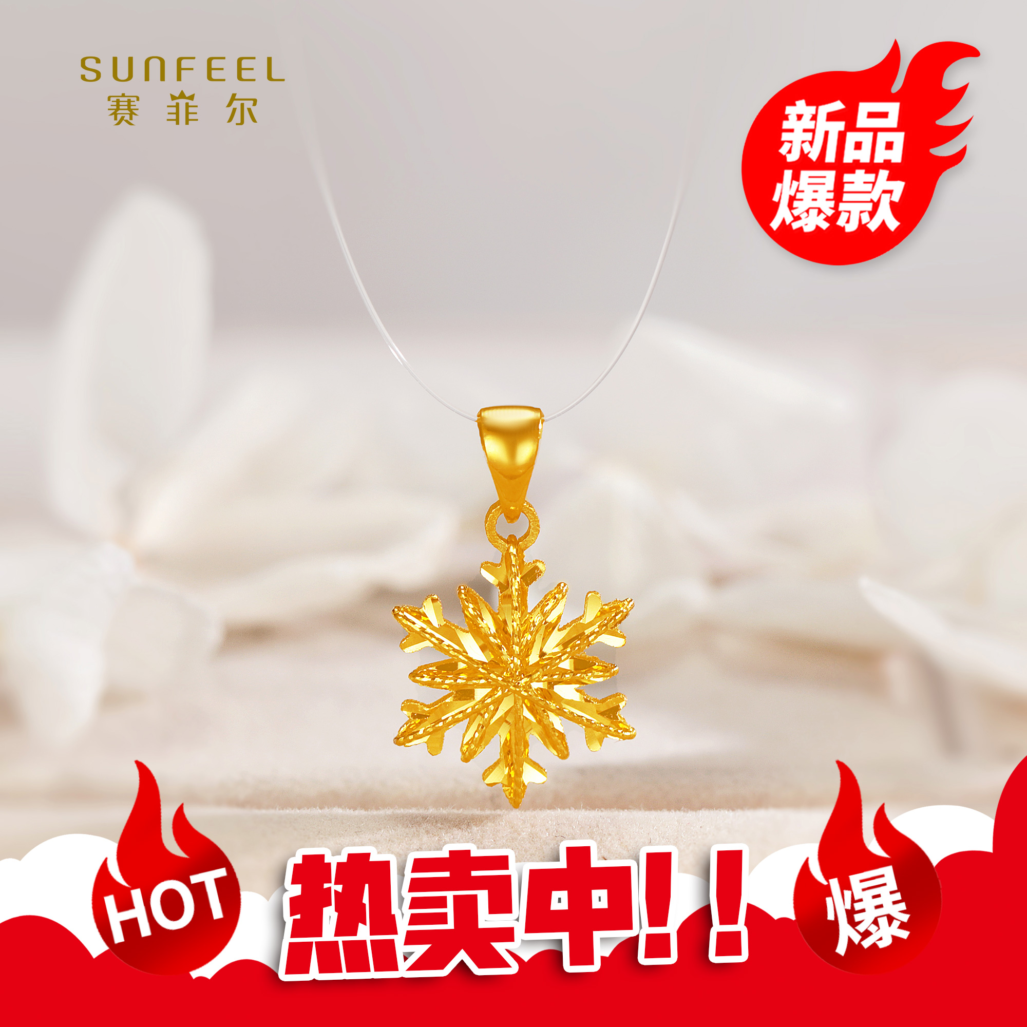 SUNFEEL/赛菲尔【六店】足金5G花丝镂空雪花吊坠5GD00224