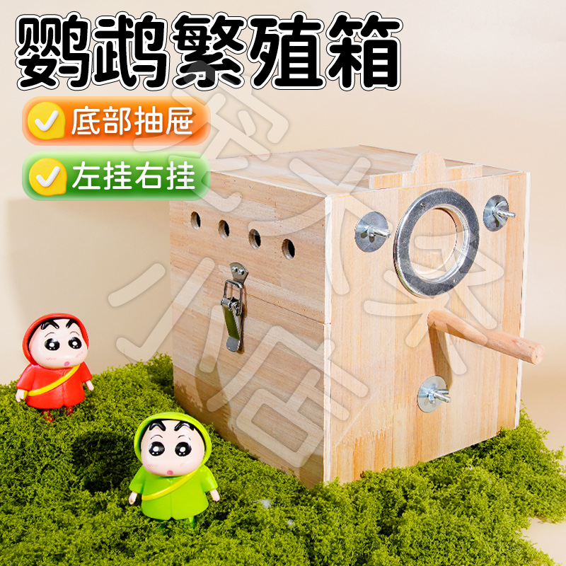 【宠大条】鹦鹉繁殖箱竖式抽屉式繁殖箱虎皮玄凤鸟笼外悬可封窝挂窝