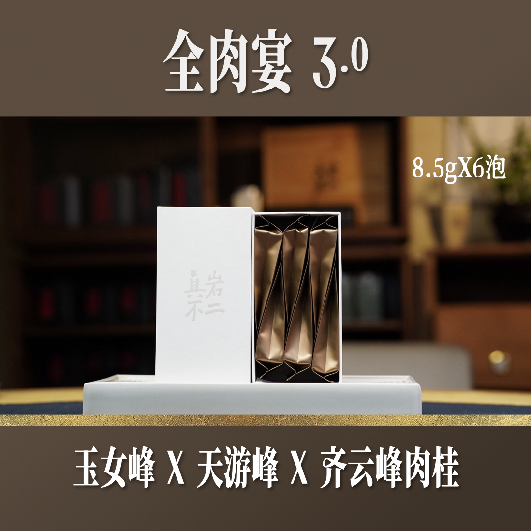 【品鉴装】全肉宴3.0 玉女峰肉桂 天游峰肉桂 齐云峰肉桂 武夷岩茶 