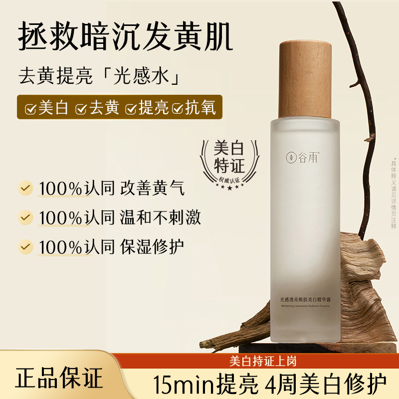 谷雨150ml光感水霜美白不刺激护肤套组提亮保湿修护补水