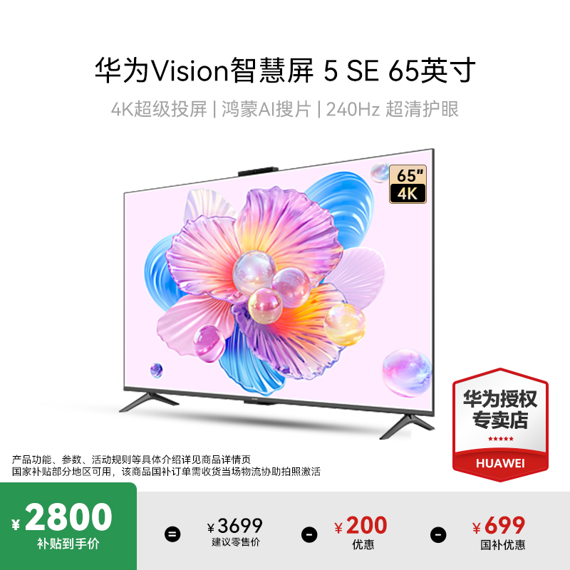 华为Vision智慧屏 5 SE 65英寸MiniLED超清护眼240Hz液晶电视机AI