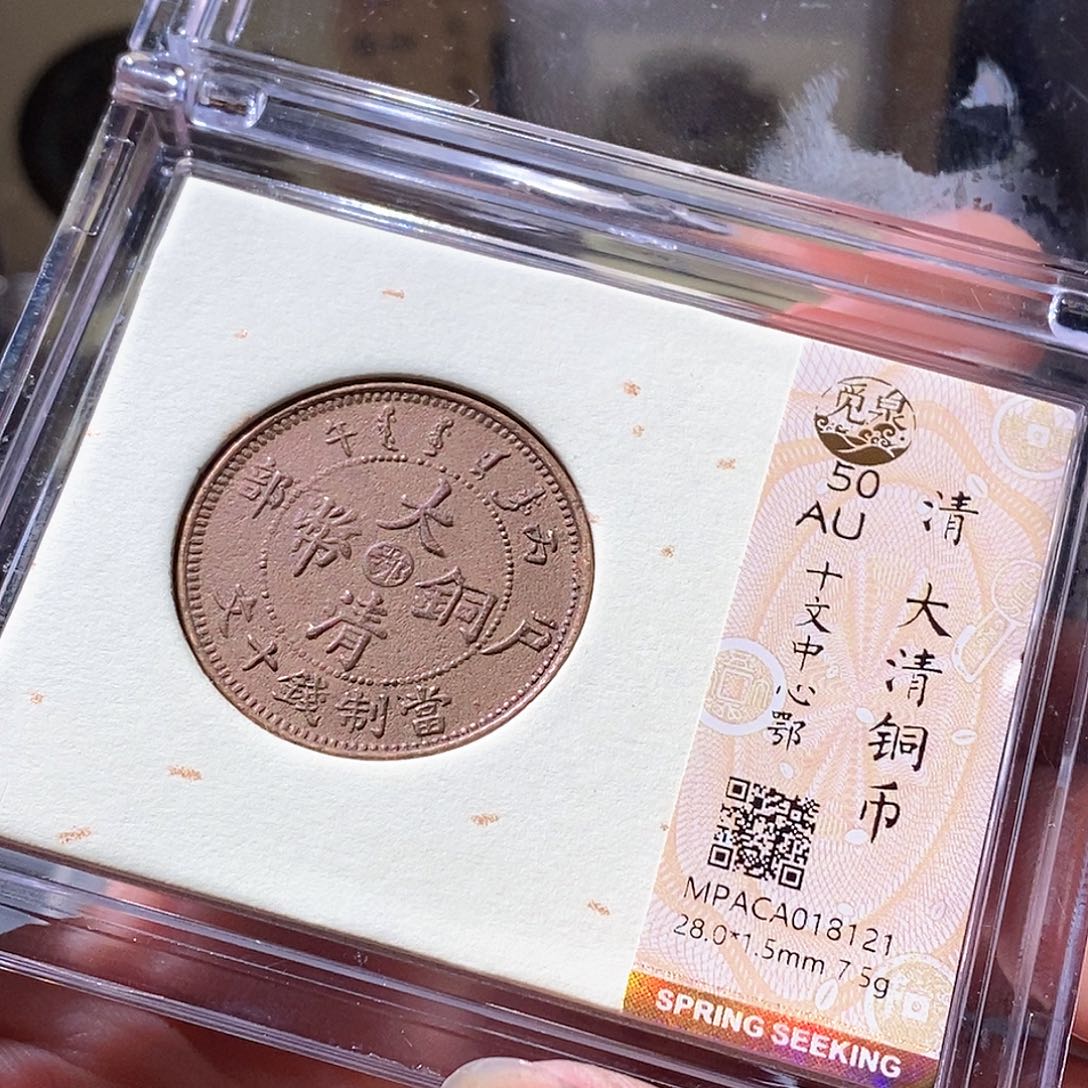 铜觅泉评级古钱币一枚 周浩