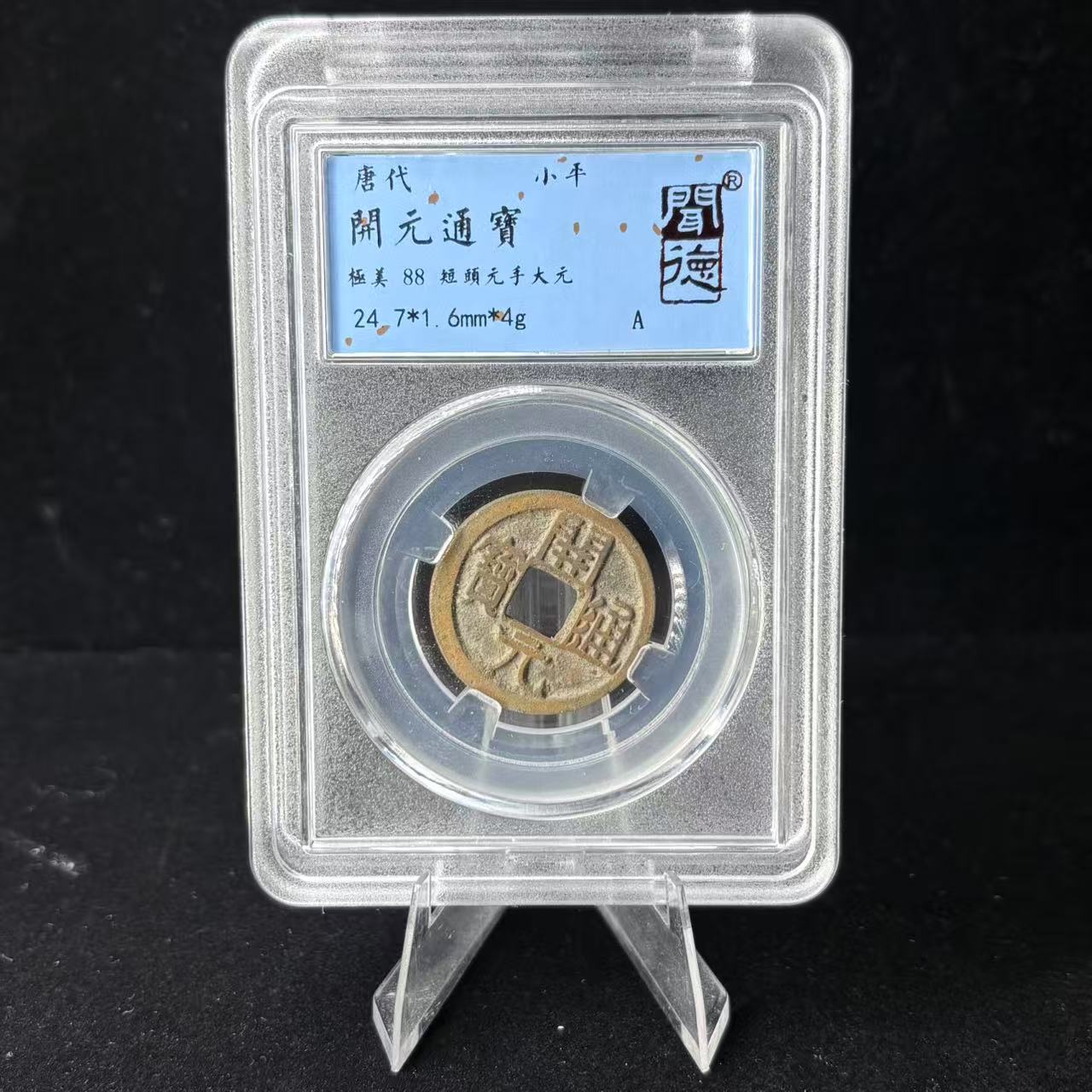 开元通宝 短头元手大元/闻德88/3042