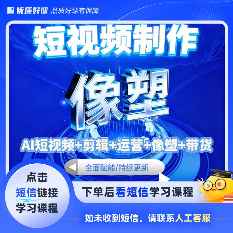 AI短视频制作(点击短信链接学习课程)