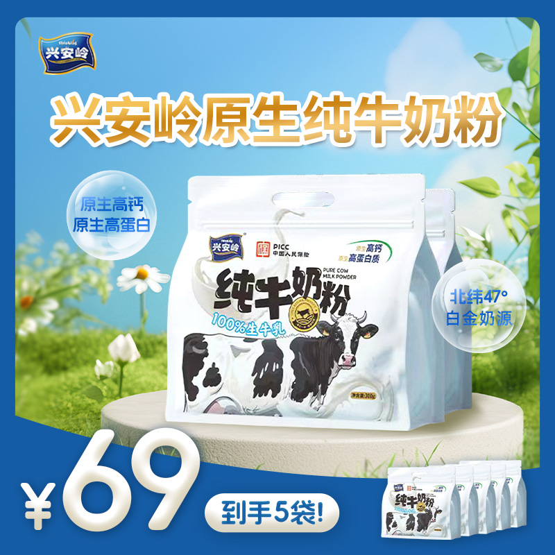 兴安岭纯牛奶粉0添加100%生牛乳奶味纯营养健康早晚冲饮实惠装