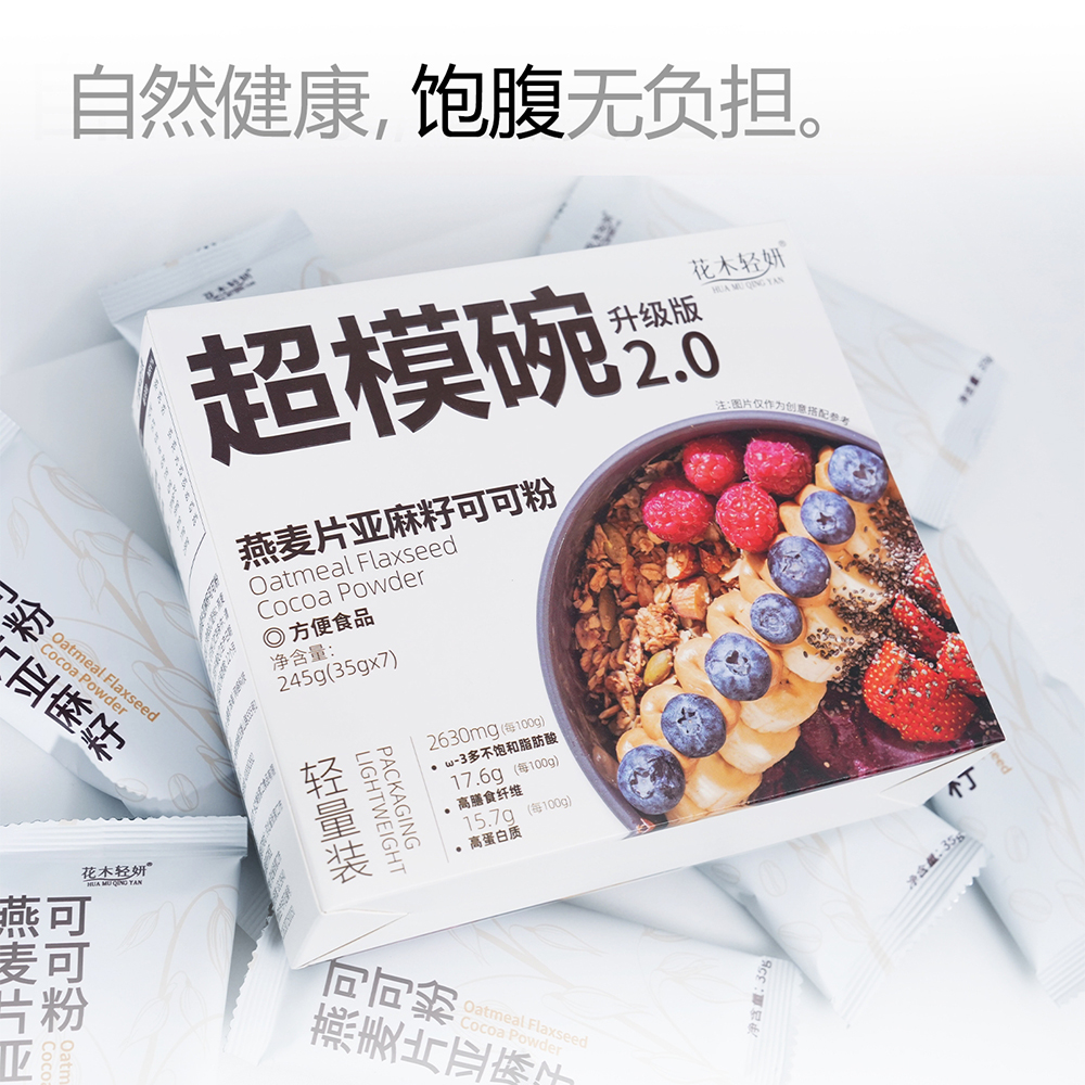 【热量管理】年终大促超模碗饱腹代餐燕麦亚麻籽可可粉5盒赠奶昔杯