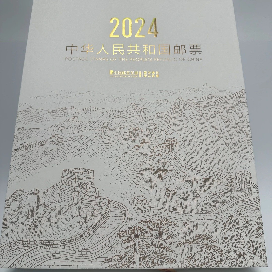 2024年邮票珍藏版年册（大版）