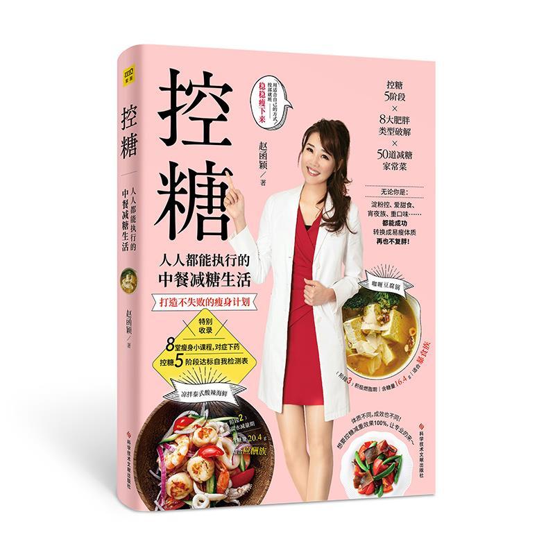控糖:人人都能执行的中餐减糖生活