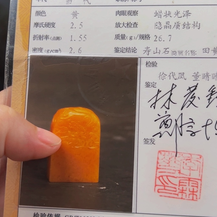 寿山石印石陌*（招财纳福）