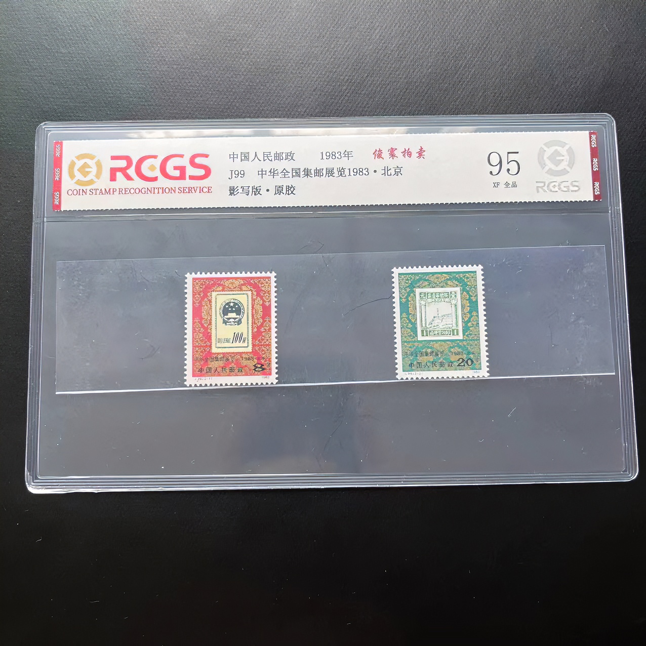 J99集邮展览198年发行95XF邮票，原胶全品，中钱国信评级
