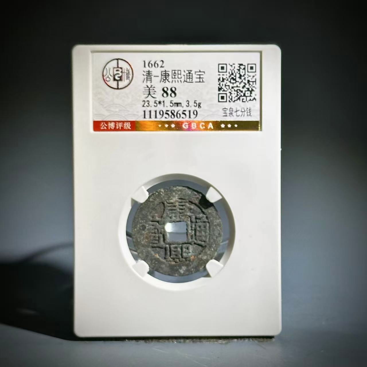 004康熙通宝 宝泉七分钱86519