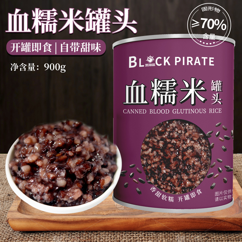 黑海盗血糯米罐头900g 即食制作黑米紫米饱满营养甜品奶茶店配料