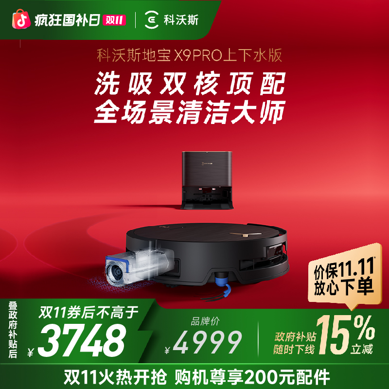 【立减15%】科沃斯地宝X9PRO上下水版滚筒活水飓风吸尘洗地机器人