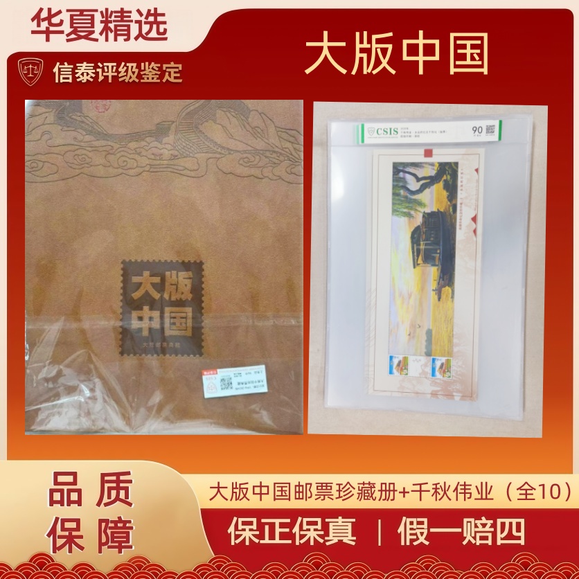 大版中国 大版票珍藏册 信泰评级 上美品96分+千秋伟业