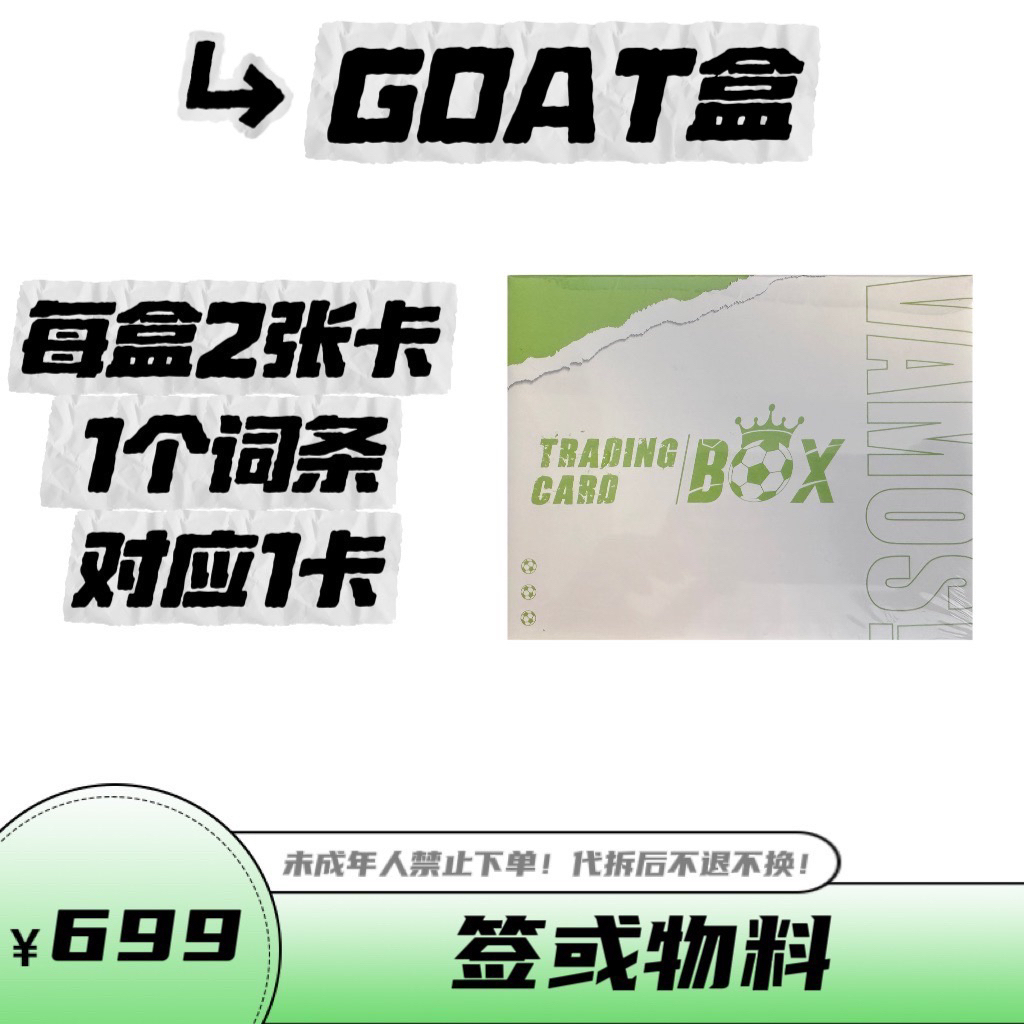 GOAT盒 足球 球星卡 队盒 盲盒 拆盒 代拆卡