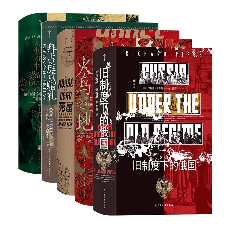 【汗青堂俄国史系列5册套装】俄国人物传记欧洲史世界史书籍